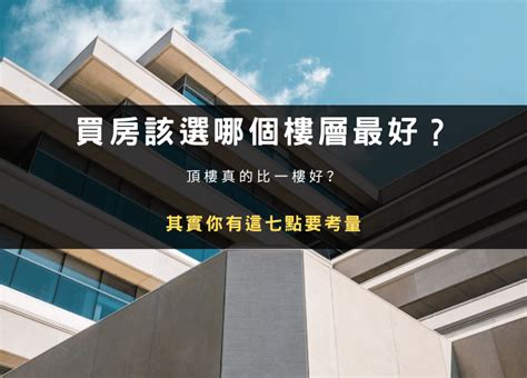 買樓方向|【新成屋】不同樓層優、缺點解析！座向怎麼挑才能真。